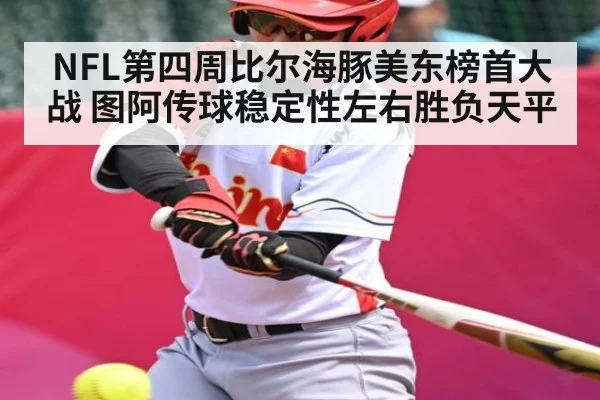 NFL第四周比尔海豚美东榜首大战 图阿传球稳定性左右胜负天平